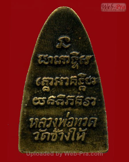 ปี 2524 เตารีดหลังหนังสือ พิมพ์นะกลาง หลวงพ่อทวด วัดช้างให้ (บล็อคจีวร 3 เส้น)