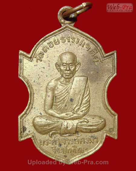 เหรียญรุ่นแรกรุ่นเดียว หลวงปู่กงมา จิรปุญฺโญ วัดดอยธรรมเจดีย์ จ.สกลนคร (เนื้อฝาบาตร)