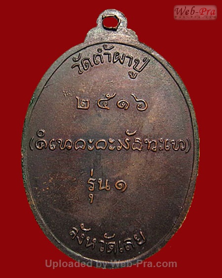 ปี 2516 เหรียญรุ่น๑ หลวงปู่คำดี ปภาโส วัดผาปู่ อ.เมือง จ.เลย (เนื้อทองแดง)