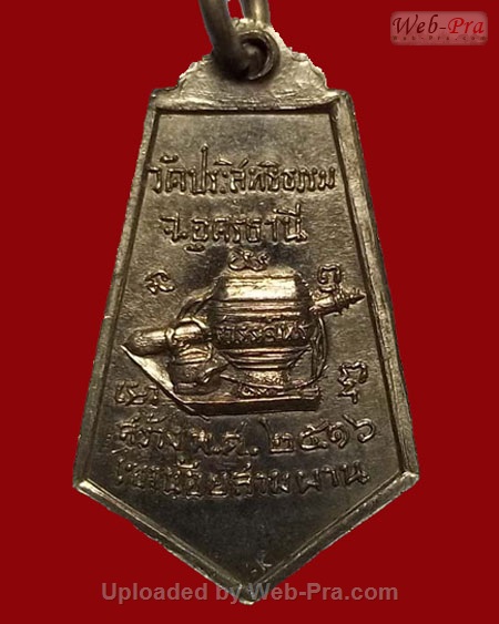 ปี 2516 เหรียญรุ่น 4 หลวงปู่พรหม จิรปุญโญ วัดประสิทธิธรรม จ.อุดรธานี (เนื้ออัลปาก้า)