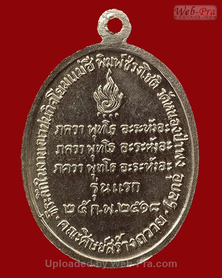 ปี 2518 เหรียญรุ่นแรก หลวงปู่ชา สุภัทโท วัดหนองป่าพง จ.อุบลราชธานี (เนื้อเงิน)