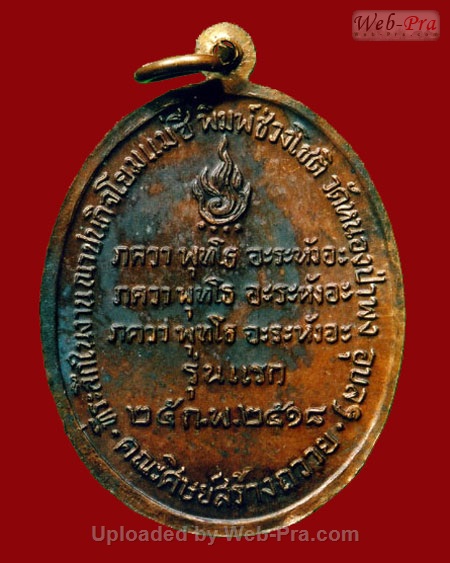 ปี 2518 เหรียญรุ่นแรก หลวงปู่ชา สุภัทโท วัดหนองป่าพง จ.อุบลราชธานี (เนื้อทองแดง)