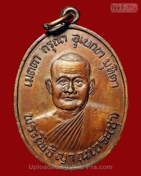 ปี 2518 เหรียญรุ่นแรก หลวงปู่ชา สุภัทโท วัดหนองป่าพง จ.อุบลราชธานี (เนื้อทองแดง)