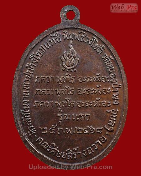 ปี 2518 เหรียญรุ่นแรก หลวงปู่ชา สุภัทโท วัดหนองป่าพง จ.อุบลราชธานี (เนื้อทองแดง )