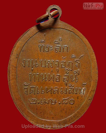 ปี 2503 เหรียญรุ่น 3 ท่านพ่อสุ่น ธมฺมสุวณฺโณ วัดปากน้ำแหลมสิงห์ จ.จันทบุรี (เนื้อทองแดง)