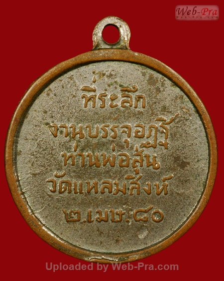 ปี 2503 เหรียญรุ่น 3 แจกแม่ครัว ท่านพ่อสุ่น ธมฺมสุวณฺโณ วัดปากน้ำแหลมสิงห์ จ.จันทบุรี (เนื้อทองแดง)