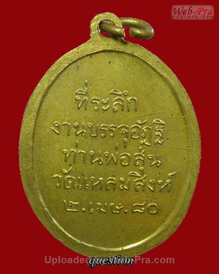 เหรียญรุ่น 5 ท่านพ่อสุ่น ธมฺมสุวณฺโณ วัดปากน้ำแหลมสิงห์ จ.จันทบุรี (บล็อคแตก)