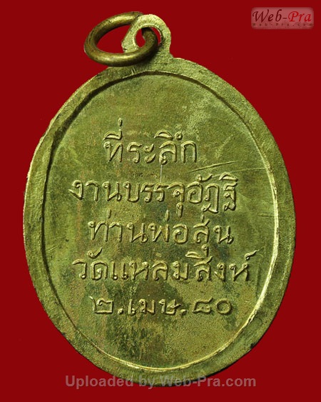 เหรียญรุ่น 5 ท่านพ่อสุ่น ธมฺมสุวณฺโณ วัดปากน้ำแหลมสิงห์ จ.จันทบุรี (บล็อคแตก)