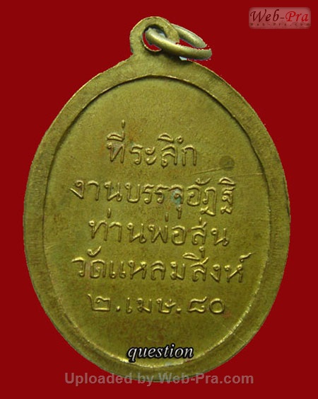 เหรียญรุ่น 5 ท่านพ่อสุ่น ธมฺมสุวณฺโณ วัดปากน้ำแหลมสิงห์ จ.จันทบุรี (บล็อคธรรมดา)