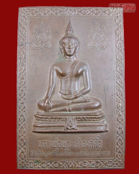 ปี 2526 แผ่นปั๊มบูชา รุ่น1 หลวงพ่อองค์ตื้อ (-)