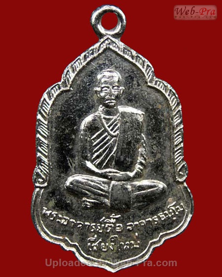 ปี 2508 เหรียญรุ่นแรก หลวงปู่ตื้อ อจลธมฺโม วัดป่าอรัญญวิเวก จ.นครพนม (เนื้ออัลปาก้า)