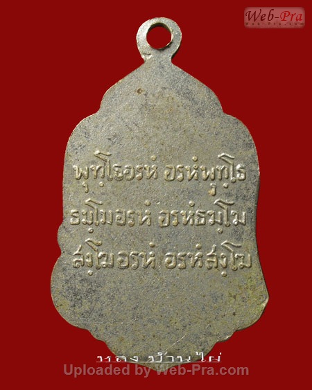 ปี 2508 เหรียญรุ่นแรก หลวงปู่ตื้อ อจลธมฺโม วัดป่าอรัญญวิเวก จ.นครพนม (เนื้ออัลปาก้า)