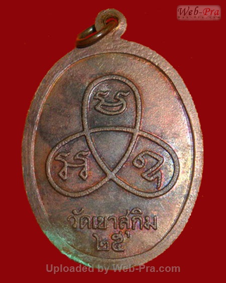 ปี พ.ศ.๒๕๒๕ เหรียญ รุ่น34 หลังยันต์ ๒๕ พระอาจารย์สมชาย ฐิตวิริโย (เนื้อทองแดง)