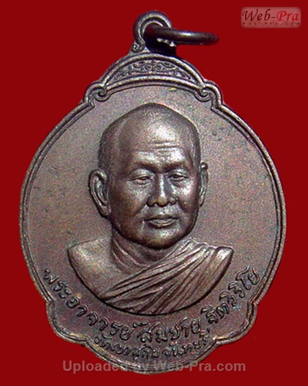 ปี พ.ศ.๒๕๒๘ เหรียญ รุ่น43 ๖๐ปี พระอาจารย์สมชาย ฐิตวิริโย (เนื้อทองแดง)