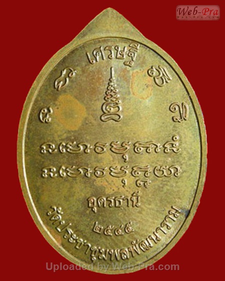 ปี 2545 เหรียญรุ่น 6 หลวงปู่อ่อนสา สุขกาโร วัดประชาชุมพลพัฒนาราม จ.อุดรธานี (2.เนื้อทองแดง)