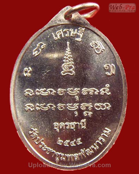 ปี 2545 เหรียญรุ่น 6 หลวงปู่อ่อนสา สุขกาโร วัดประชาชุมพลพัฒนาราม จ.อุดรธานี (4.เนื้ออัลปาก้า)