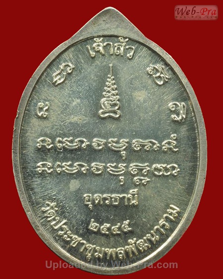 ปี 2545 เหรียญรุ่น 7 หลวงปู่อ่อนสา สุขกาโร วัดประชาชุมพลพัฒนาราม จ.อุดรธานี (1.เนื้อเงิน)