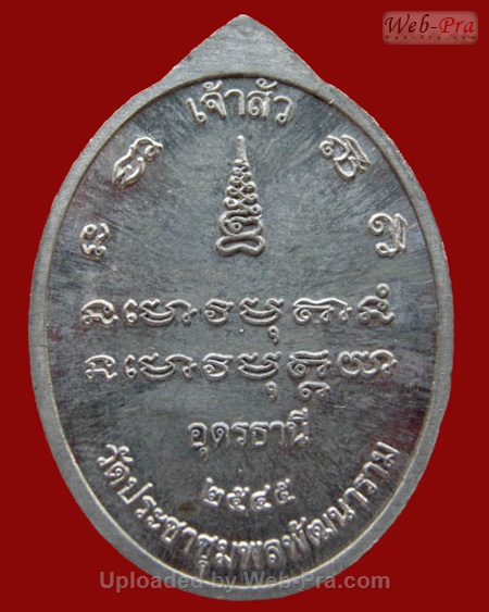 ปี 2545 เหรียญรุ่น 7 หลวงปู่อ่อนสา สุขกาโร วัดประชาชุมพลพัฒนาราม จ.อุดรธานี (2.เนื้อตะกั่ว)