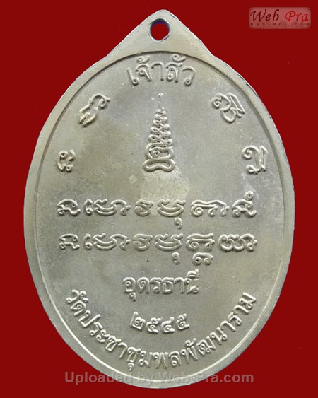 ปี 2545 เหรียญรุ่น 7 หลวงปู่อ่อนสา สุขกาโร วัดประชาชุมพลพัฒนาราม จ.อุดรธานี (3.เนื้ออัลปาก้า)