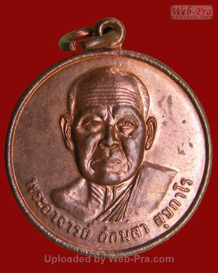 ปี 2545 เหรียญรุ่น 9 หลวงปู่อ่อนสา สุขกาโร วัดประชาชุมพลพัฒนาราม จ.อุดรธานี (เนื้อทองแดง)