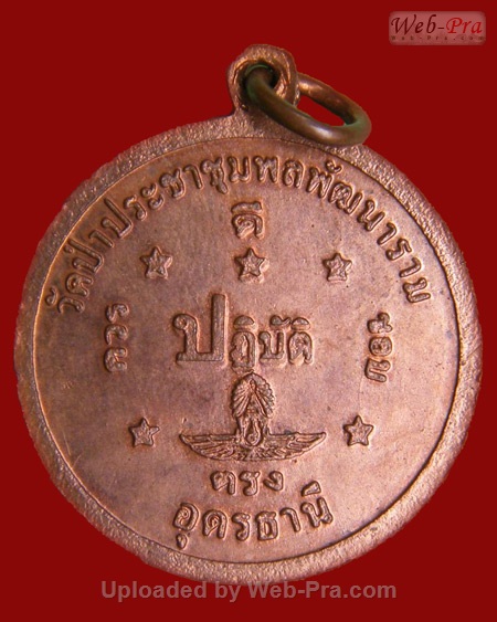 ปี 2545 เหรียญรุ่น 9 หลวงปู่อ่อนสา สุขกาโร วัดประชาชุมพลพัฒนาราม จ.อุดรธานี (เนื้อทองแดง)