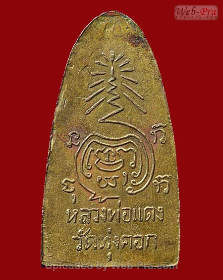 ปี 2505 เหรียญเตารีด พิมพ์ใบขนุน หลวงพ่อแดง สงฺฆรกฺขิโต วัดทุ่งคอก จ.สุพรรณบุรี (บล็อค 13 ขีด)