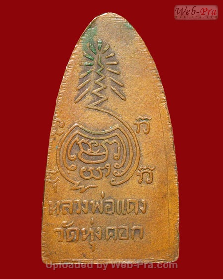 ปี 2505 เหรียญเตารีด พิมพ์ใบขนุน หลวงพ่อแดง สงฺฆรกฺขิโต วัดทุ่งคอก จ.สุพรรณบุรี (บล็อคเรียบ)