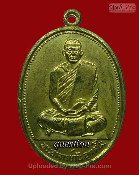 ปี 2514 เหรียญรุ่นแรก พระอาจารย์วัน อุตฺโม ( พระอุดมสังวรวิสุทธิเถร ) วัดถ้ำอภัยดำรงธรรม จ.สกลนคร (บล็อคหูติ่ง)