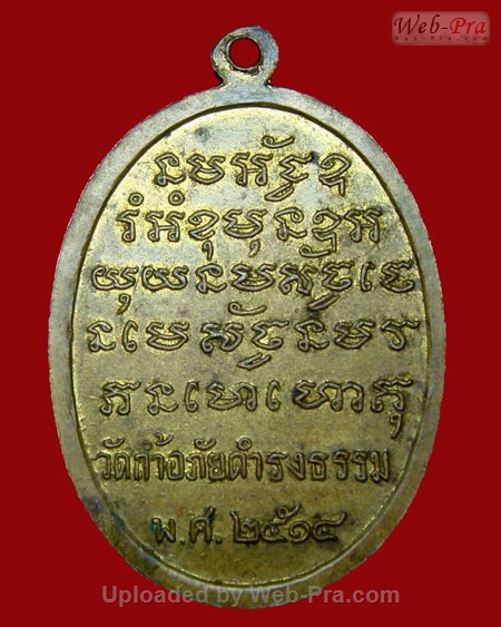 ปี 2514 เหรียญรุ่นแรก พระอาจารย์วัน อุตฺโม ( พระอุดมสังวรวิสุทธิเถร ) วัดถ้ำอภัยดำรงธรรม จ.สกลนคร (บล็อคธรรมดา)