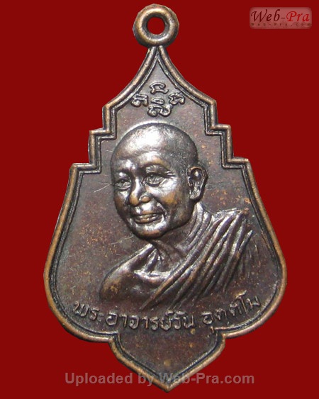 ปี 2520 เหรียญรุ่น 24 พระอาจารย์วัน อุตฺโม ( พระอุดมสังวรวิสุทธิเถร ) วัดถ้ำอภัยดำรงธรรม จ.สกลนคร (เนื้อทองแดง)