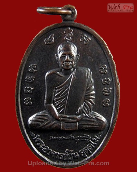 ปี 2520 เหรียญรุ่น 31 พระอาจารย์วัน อุตฺโม ( พระอุดมสังวรวิสุทธิเถร ) วัดถ้ำอภัยดำรงธรรม จ.สกลนคร (เนื้อทองแดง)