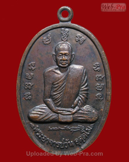 ปี 2520 เหรียญรุ่น 31 พระอาจารย์วัน อุตฺโม ( พระอุดมสังวรวิสุทธิเถร ) วัดถ้ำอภัยดำรงธรรม จ.สกลนคร (เนื้อทองแดง)