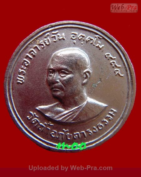 ปี 2520 เหรียญรุ่น 34 พระอาจารย์วัน อุตฺโม ( พระอุดมสังวรวิสุทธิเถร ) วัดถ้ำอภัยดำรงธรรม จ.สกลนคร (เนื้อทองแดง)