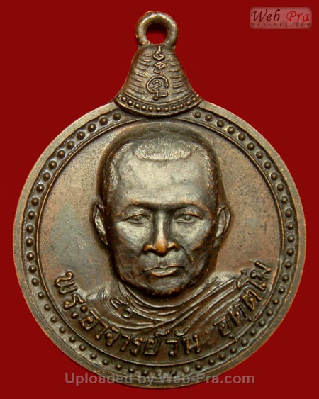 ปี 2520 เหรียญรุ่น 36 พระอาจารย์วัน อุตฺโม ( พระอุดมสังวรวิสุทธิเถร ) วัดถ้ำอภัยดำรงธรรม จ.สกลนคร (เนื้อทองแดง)