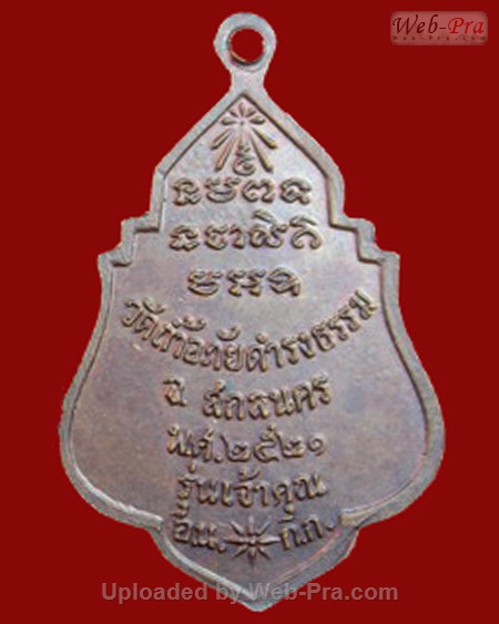 ปี 2521 เหรียญรุ่น 42 พระอาจารย์วัน อุตฺโม ( พระอุดมสังวรวิสุทธิเถร ) วัดถ้ำอภัยดำรงธรรม จ.สกลนคร (เนื้อทองแดง)