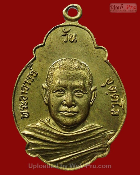 ปี 2521 เหรียญรุ่น 69 พระอาจารย์วัน อุตฺโม ( พระอุดมสังวรวิสุทธิเถร ) วัดถ้ำอภัยดำรงธรรม จ.สกลนคร (เนื้อทองเหลือง)