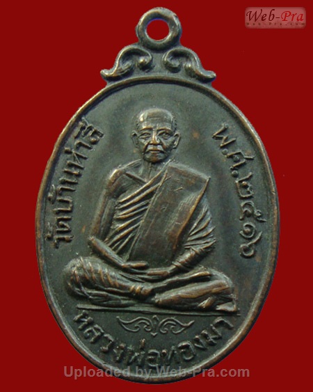 ปี 2516 เหรียญรุ่น 7 หลวงปู่ทองมา ถาวโร วัดสว่างท่าสี จ.ร้อยเอ็ด (เนื้อทองแดง)