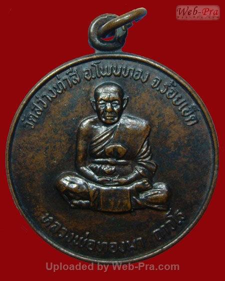 ปี 2519 เหรียญรุ่น 16 หลวงปู่ทองมา ถาวโร วัดสว่างท่าสี จ.ร้อยเอ็ด (เนื้อทองแดง)