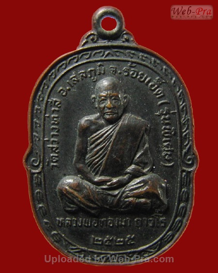 ปี 2525 เหรียญรุ่น 23 เหรียญรุ่นพิเศษปี 25 หลวงปู่ทองมา ถาวโร วัดสว่างท่าสี จ.ร้อยเอ็ด (เนื้อทองแดง)