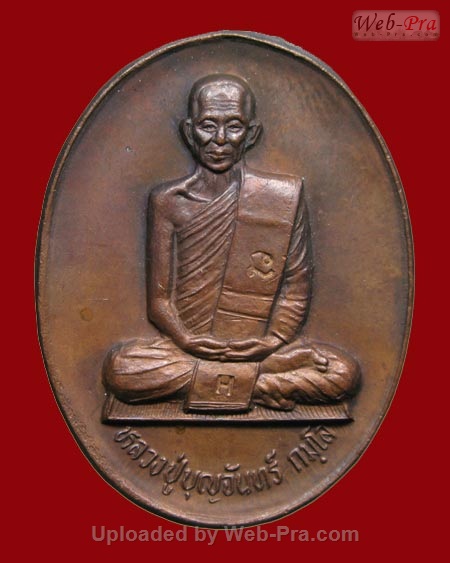 ปี 2537 เหรียญนั่งสมาธิ หลวงปู่บุญจันทร์ กมโล ( พระครูศาสนูปกรณ์ ) วัดป่าสันติกาวาส จ.อุดรธานี (เนื้อทองแดง)