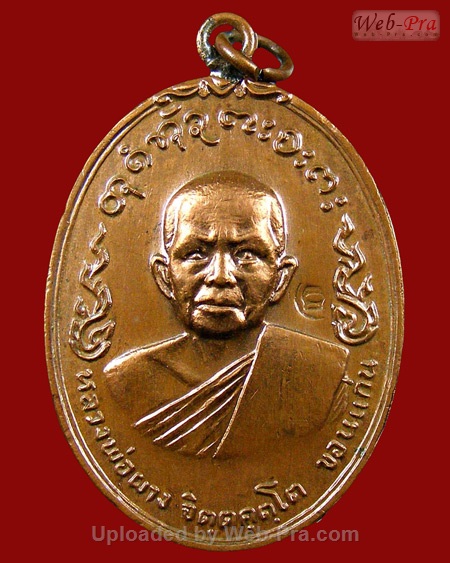 เหรียญอนามัย หลวงปู่ผาง จิตฺตคุตฺโต วัดอุดมคงคาคีรีเขต จ.ขอนแก่น (เนื้อทองแดง)
