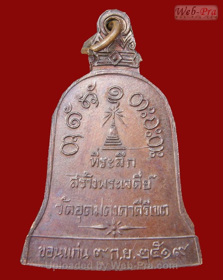 ปี 2519 เหรียญสร้างเจดีย์ หลวงปู่ผาง จิตฺตคุตฺโต วัดอุดมคงคาคีรีเขต จ.ขอนแก่น (เนื้อทองแดง)