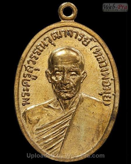 ปี 2512 เหรียญรูปไข่ หลวงพ่อมุ่ย พุทธรักขิโต (1.เนื้อทองแดง)