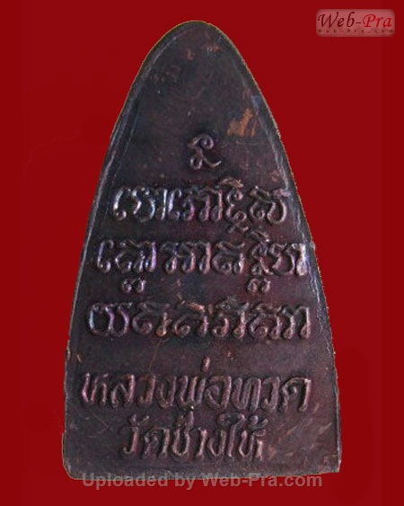 ปี 2524 เตารีดหลังหนังสือ พิมพ์นะใหญ่ หลวงพ่อทวด วัดช้างให้ (บล็อคจีวรใหญ่)