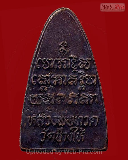 ปี 2524 เตารีดหลังหนังสือ พิมพ์นะใหญ่ หลวงพ่อทวด วัดช้างให้ (บล็อคจีวร 3 เส้น)