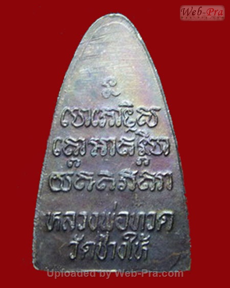 ปี 2524 เตารีดหลังหนังสือ พิมพ์นะใหญ่ หลวงพ่อทวด วัดช้างให้ (บล็อคจีวร 3 เส้น)
