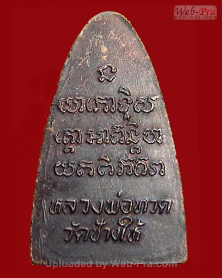 ปี 2524 เตารีดหลังหนังสือ พิมพ์นะเล็ก หลวงพ่อทวด วัดช้างให้ (บล็อคจีวร 4 เส้น)