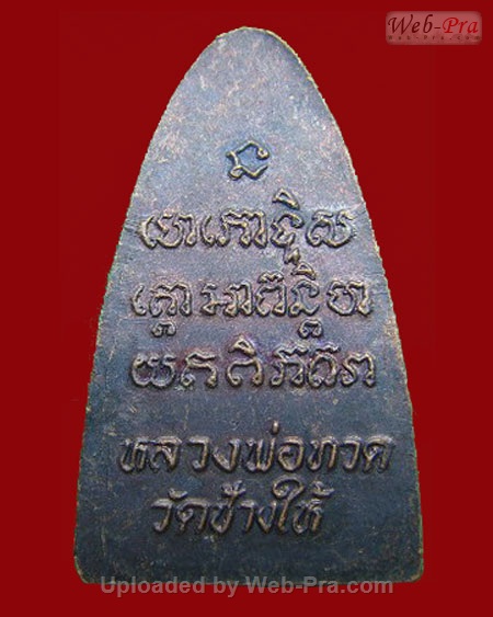 ปี 2524 เตารีดหลังหนังสือ พิมพ์นะเล็ก หลวงพ่อทวด วัดช้างให้ (บล็อคจีวร 4 เส้น)