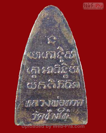 ปี 2524 เตารีดหลังหนังสือ พิมพ์นะเล็ก หลวงพ่อทวด วัดช้างให้ (บล็อคจีวรใหญ่)