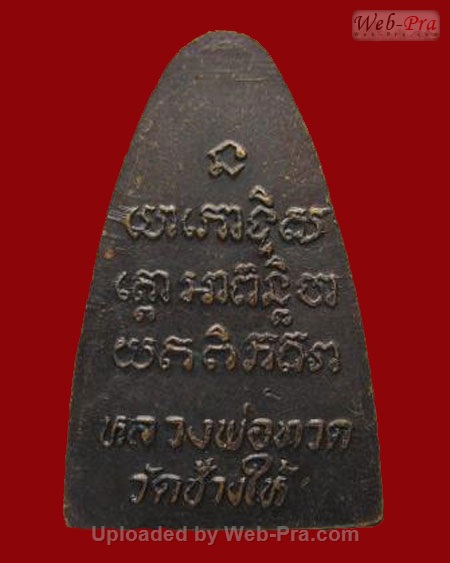 ปี 2524 เตารีดหลังหนังสือ พิมพ์นะเล็ก หลวงพ่อทวด วัดช้างให้ (บล็อคจีวรกลับ)